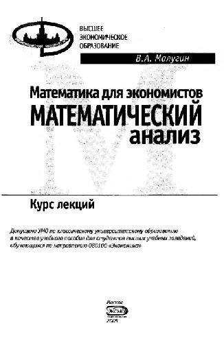 Математика для экономистов. Математический анализ: курс лекций: учеб. пособие для студентов вузов, обучающихся по направлению 080100 ''Экономика''