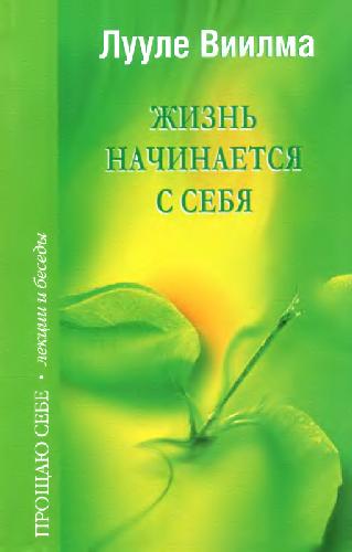 Жизнь начинается с себя: лекции и беседы