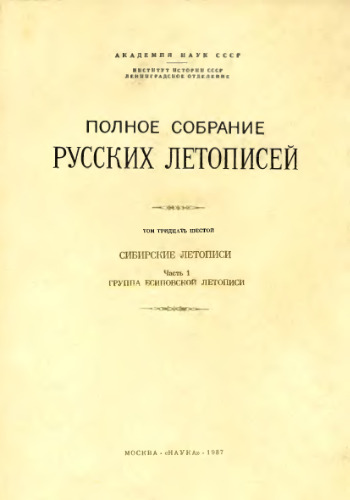 Сибирские летописи. Группа Есиповской летописи