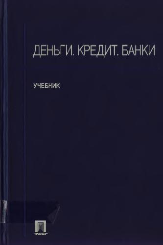 Деньги. Кредит. Банки