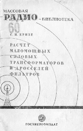 Расчет маломощных силовых трансформаторов и дросселей фильтров