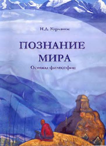 Познание мира: основы философии