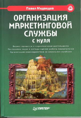 ОРГАНИЗАЦИЯ МАРКЕТИНГОВОЙ СЛУЖБЫ С НУЛЯ