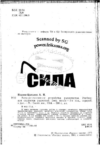 Электротехнические устройства радиосистем. Учебник для студентов радиотехн. спец. Вузов