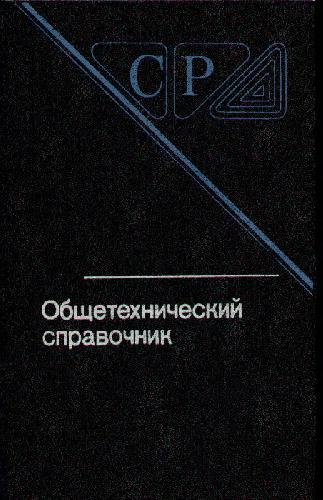 Общетехнический справочник