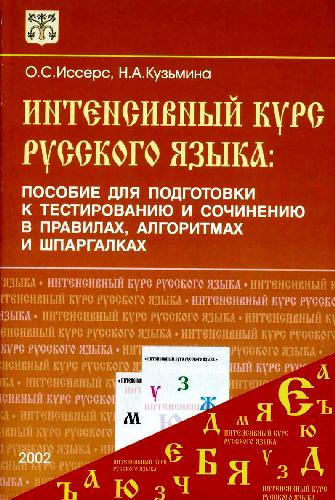 Интенсивный курс русского языка: Пособие для подготовки к тестированию и сочинению в правилах, алгоритмах и шпаргалках