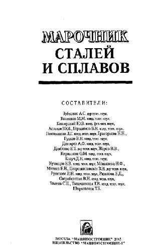 Марочник сталей и сплавов