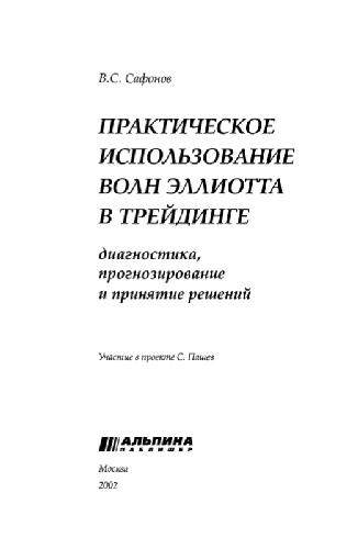 Практическое использование волн Эллиота в трейдинге Диагностика, прогнозирование и принятие решений