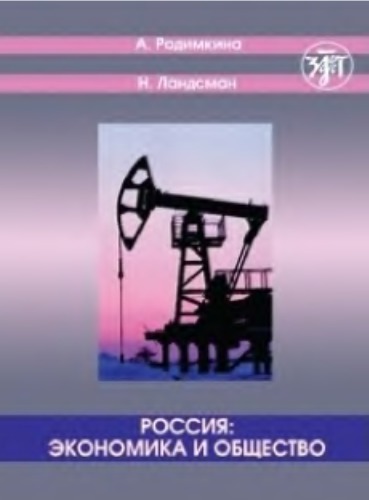 Россия: экономика и общество. Тексты и упражнения