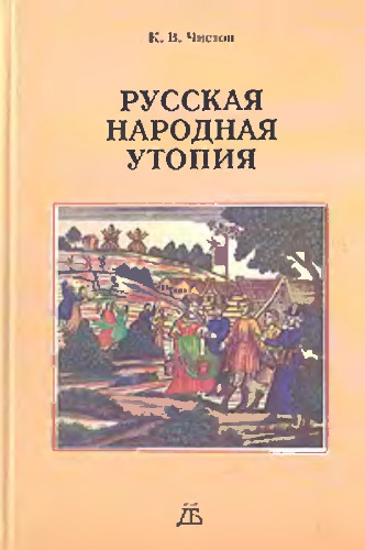 Русская народная утопия