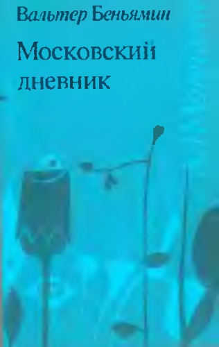 Московский дневник