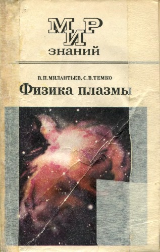 Физика плазмы