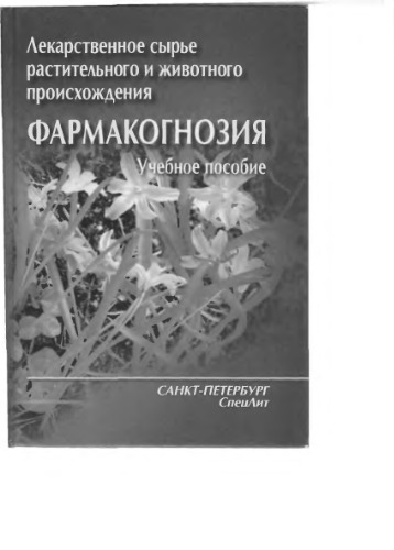 Лекарственное сырье растительного и животного происхождения. Фармакогнозия
