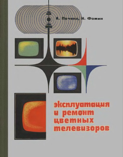 Эксплуатация и ремонт цветных телевизоров