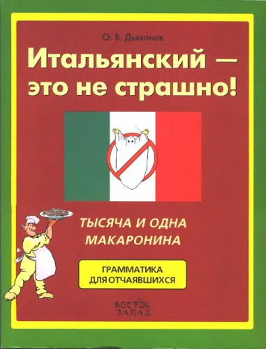 Итальянский – это не страшно! Тысяча и одна макаронина. Грамматика для отчаявшихся