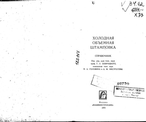 Холодная объемная штамповка. Справочник