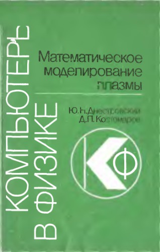 Математическое моделирование плазмы