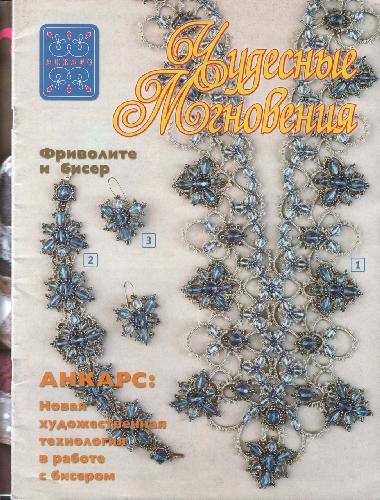 Чудесные мгновения. Бисер