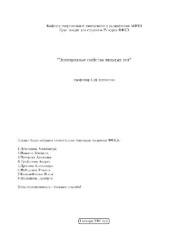 Электронные свойства твердых тел