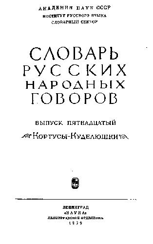 Кортусы-Куделюшки