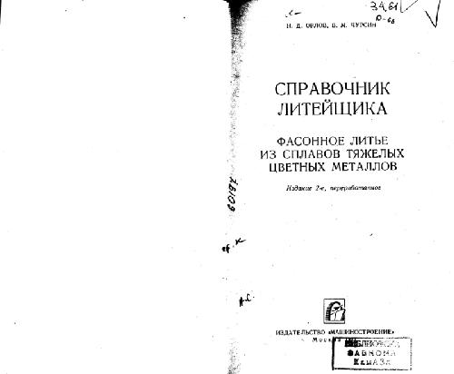 СПРАВОЧНИК ЛИТЕЙЩИКА. ФАСОННОЕ ЛИТЬЕ ИЗ СПЛАВОВ ТЯЖЕЛЫХ ЦВЕТНЫХ МЕТАЛЛОВ
