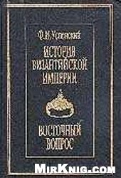 История Византийской империи XI-XV вв. Восточный вопрос.