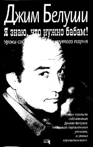 Я знаю, что нужно бабам! Уроки соблазнения от крутого парня