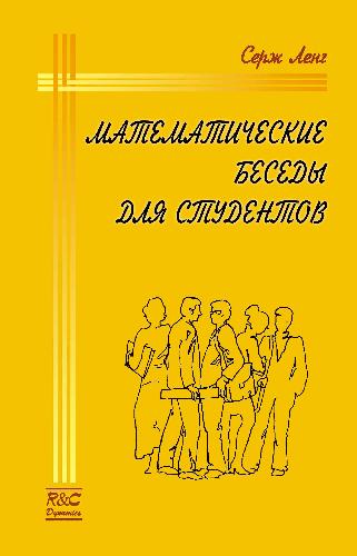 Математические беседы для студентов