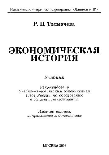 Экономическая история: Учебник