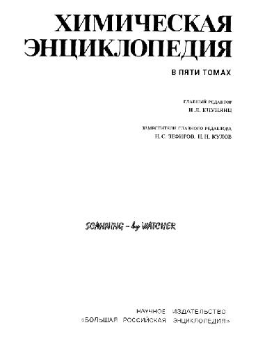 Химическая энциклопедия