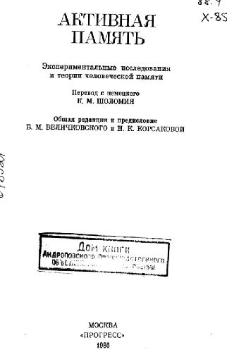 Активная память: экспериментальные исследования и теории человеческой памяти