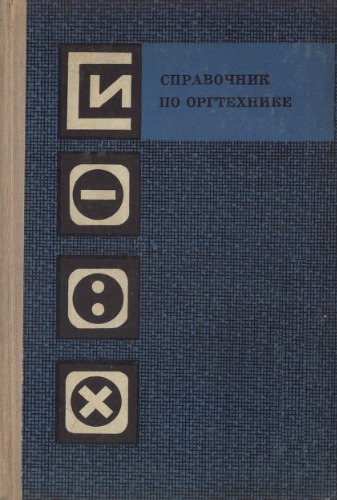 Справочник по оргтехнике.