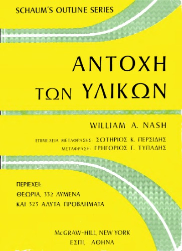 Αντοχή των Υλικών - Schaum's Outline of STRENGTH OF MATERIALS