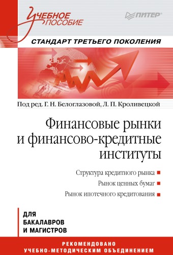 Финансовые рынки и финансово-кредитные институты