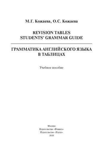 Revision Tables Students` Grammar Guide. Грамматика английского языка