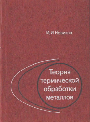 Теория термической обработки металлов