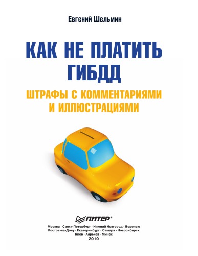 Как не платить ГИБДД: Штрафы с комментариями и иллюстрациями