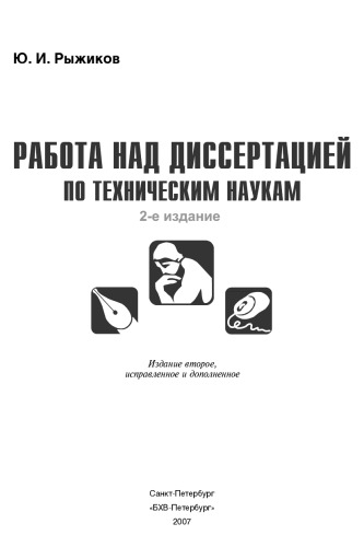 Работа над диссертацией по техническим наукам, 2 изд.