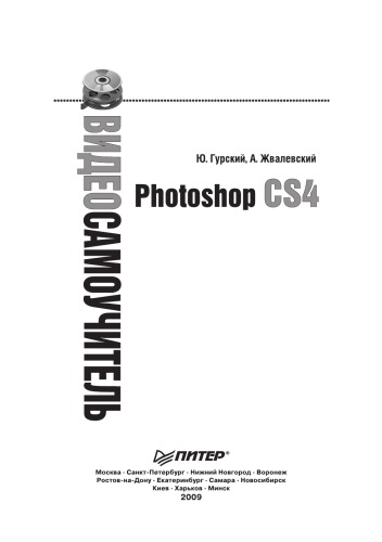 Видеосамоучитель. Photoshop CS4