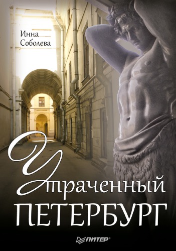 Утраченный Петербург
