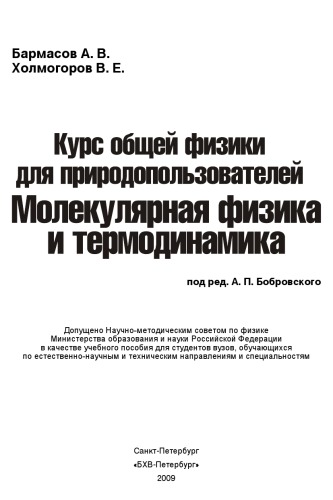 Курс общей физики для природопользователей. Молекулярная физика и термодинамика
