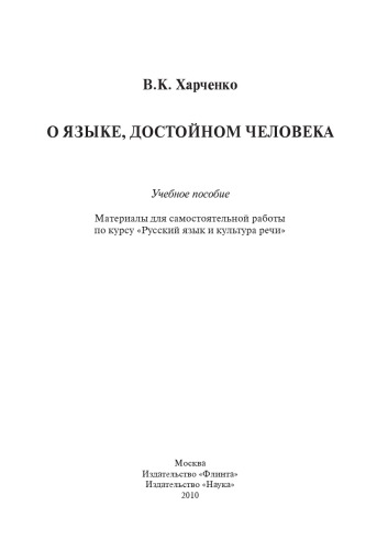 О языке, достойном человека: Учеб. пособие.