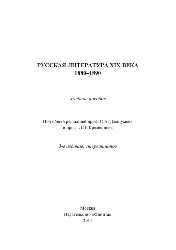 Русская литература ХIХ века. 1880–1890