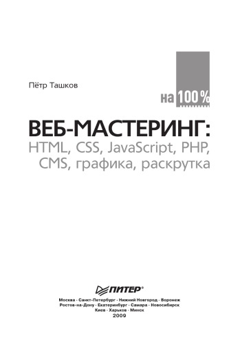 Веб-мастеринг на 100%: HTML, CSS, JavaScript, PHP, CMS, графика, раскрутка
