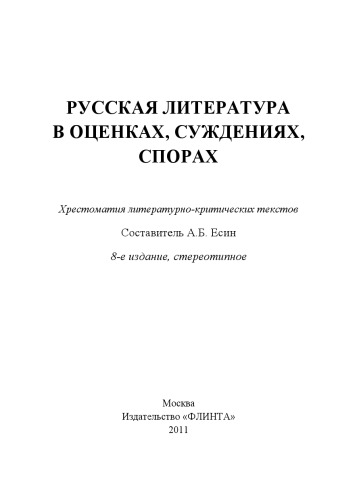 Русская литература в оценках, суждениях, спорах : Р89 хрестоматия литературно-критических текстов