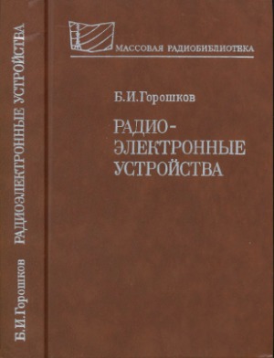 Радиоэлектронные устройства. Справочник