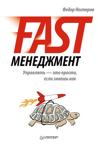 Fast-менеджмент. Управлять — это просто, если знаешь как