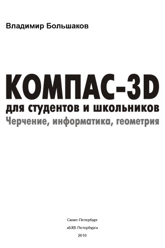 КОМПАС-3D для студентов и школьников. Черчение, информатика, геометрия