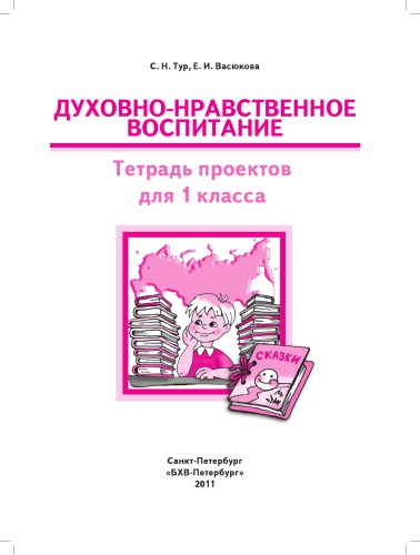 Духовно-нравственное воспитание. Тетрадь проектов для 1 класса