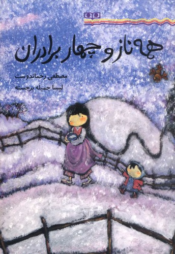 همه ناز و چهار برادران